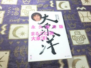 ★初版★鈴井貴之編集長 大泉洋 OFFICE CUE Presents 永久保存版 スープカレー