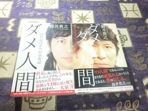 ★☆★初版★ダメ人間 ダメダメ人間 鈴井貴之 2冊セット！ 水曜どうでしょう オフィスキュー 大泉洋 TEAM NACS★☆★