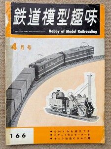 機芸出版社 鉄道模型趣味 1962年04月号（通巻166号） ※商品状態《悪い》