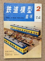 機芸出版社 鉄道模型趣味 1964年02月号（通巻188号） ※商品状態《経年並み》_画像1
