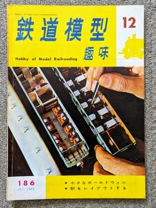 機芸出版社 鉄道模型趣味 1963年12月号（通巻186号） ※商品状態《経年並み》