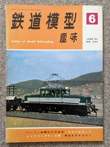 機芸出版社 鉄道模型趣味 1965年06月号（通巻204号） ※商品状態《経年並み》