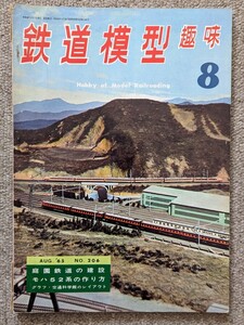 機芸出版社 鉄道模型趣味 1965年08月号（通巻206号） ※商品状態《経年並み》