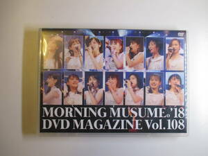 MORNING MUSUME '18 DVD MAGAZINE Vol.108 モーニング娘。 送料無料！
