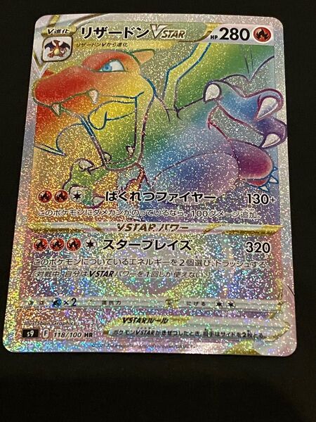 ポケモンカード　リザードンVSTAR HR