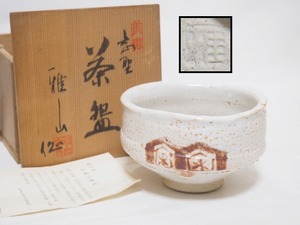 A1674 美濃焼 雅山窯 中島正雄 作 志野 茶碗 共箱付 ☆ 茶道具 抹茶器 抹茶道具 茶懐石 茶事 抹茶碗 陶器 作家物 在銘 陶印 美品 良品 無傷