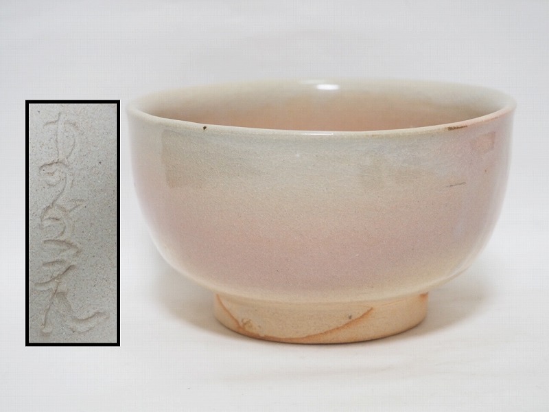 Yahoo!オークション -「陶器 萩焼 茶碗」(日本の陶磁) (陶芸)の Yahoo!オークション -「陶器 萩焼 茶碗」(日本の陶磁) (陶芸)の