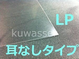 まるでシュリンク！ シングルサイズ ★LP用 1000枚（１００×１０）★ 耳なしタイプ / 1枚物・２枚組兼用 / レコード 外袋 OPP LP12インチ