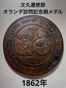 【超希少】文久遺使節☆オランダ訪問記念銅メダル☆1862年