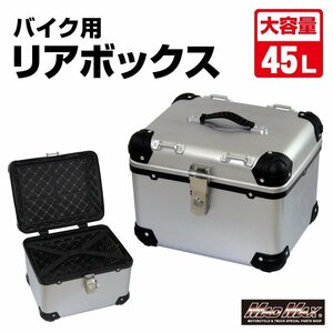 MADMAX バイク用品 オートバイ用 リアボックス E560 トップケース アクロス 45L シルバー/原付 パニアケース 収納ボックス【送料800円】