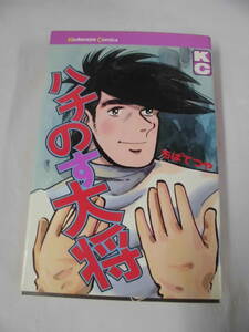 【ハチのす大将◆ちばてつや　KC　講談社　S50年第2刷】ゆうパケット　5*1