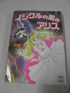 文庫本【イジワルの国のアリス◆中原涼/かやまゆみ:カバー絵　講談社X文庫　1993年第1刷】ゆうメール可　5*1