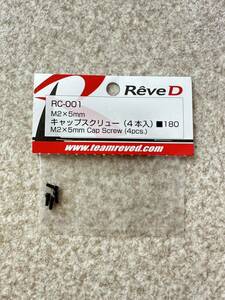 新品 ReveD RC-001 M2×5mm キャップスクリュー(4本入)