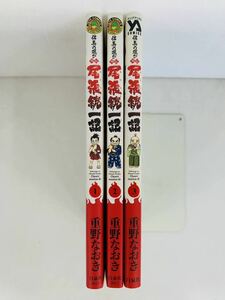 漫画コミック【信長の忍び外伝 尾張統一記 1-3巻・全巻完結セット】重野なおき★ジェッツコミックス☆白泉社