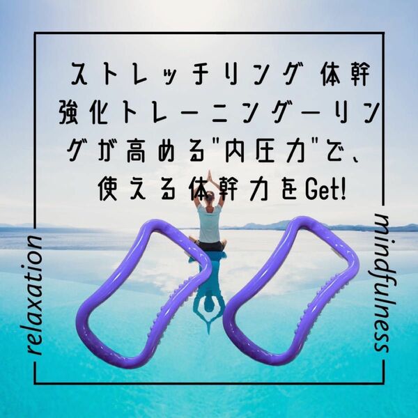 ストレッチリング ヨガ マッサージ 筋膜 コンパクト ほぐし 伸ばし 引き締め