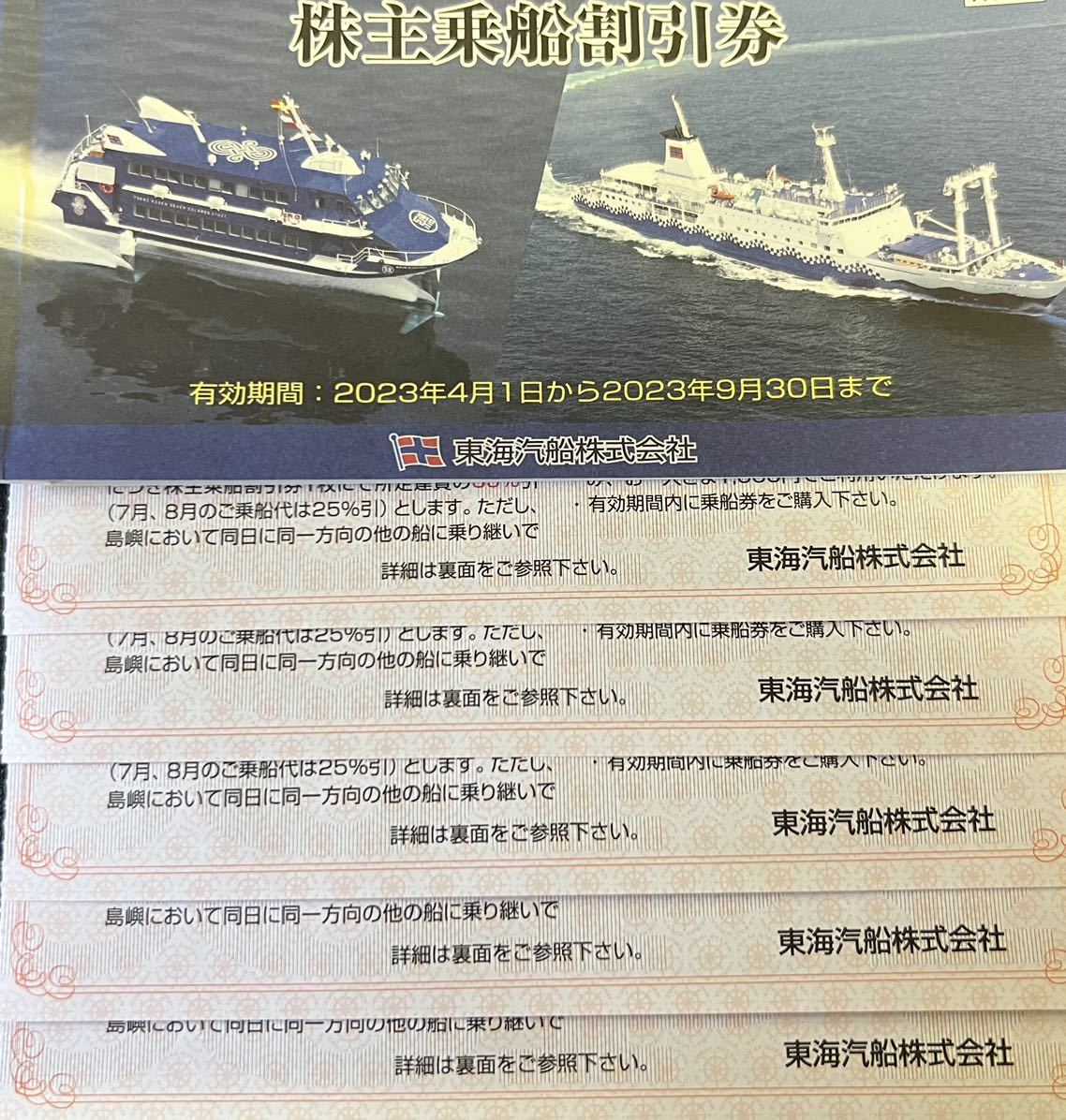 東海汽船株主優待券乗船割引券（35%引き）2枚+ おまけ各1枚2023年9月30