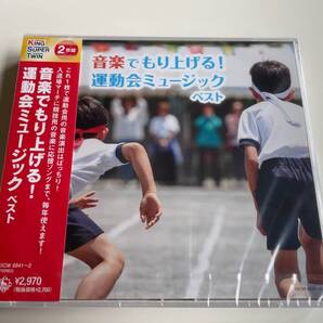 M 匿名配送 2CD (V.A.) 音楽でもり上げる!運動会ミュージック ベスト キング・スーパー・ツイン・シリーズ 4988003597849
