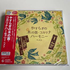 M 匿名配送 2CD (V.A.) やすらぎの木の笛・コカリナハーモニー ベスト キング・スーパー・ツイン・シリーズ 4988003597733
