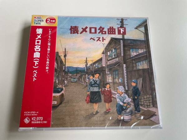 M 匿名配送 2CD (V.A.) 懐メロ名曲(下) ベスト キング・スーパー・ツイン・シリーズ 4988003597450