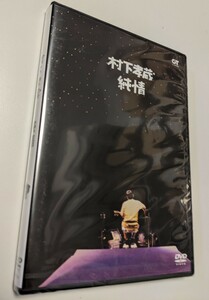 M 匿名配送 DVD 村下孝蔵 純情 4562109404715