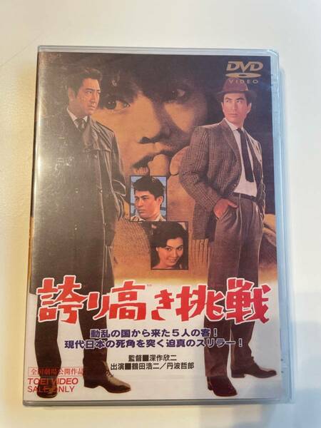 M 匿名配送 DVD 誇り高き挑戦 東映ビデオ 4988101210398