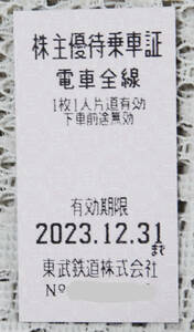 ※東武鉄道株主優待乗車証 　2023年12月31日まで有効　◆即決は送料無料も有り!!　　