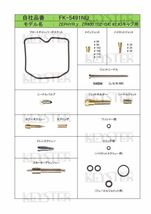 ■ FK-5491NU/S ゼファーχ　ZEPHYRχ G2-G4 1997-2000　キャブレター リペアキット　キースター　燃調キット　５_画像2