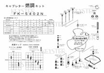 ■ FK-5402N 　エリミネーター400 　SE / LX 1988-1990　キャブレター リペアキット キースター　KEYSTER　燃調キット2_画像3