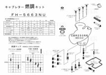 ■ FH-5663NU/S 　CBR250RR　MC22　キャブレター リペアキット　キースター　燃調キット　２_画像4