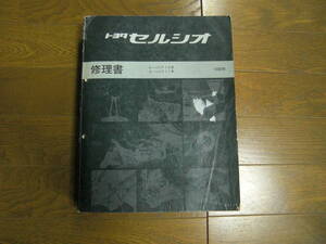  strongly ... Kimi .. want to do first generation Celsior *E-UCF*10,11 series *1989 year * repair book 