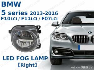 BMW 5 F10 F11 F07 2013～2017 右 LED フォグ ライト 63177311294 XG20 XL20 XG28 XL28 SZ20 FR35 MU35 KN44 HR44 SN44 FW20 MX20 FZ35