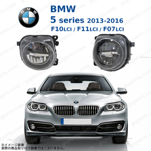 BMW 5 シリーズ F10 F11 F07 後期 左 右 LED フォグ ランプ 63177311293 63177311294 セダン ツーリング グランツーリスモ 2013～2017