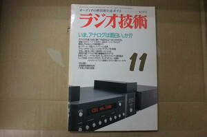 Bｂ2170-b　本　ラジオ技術　1991年１１月　アナルログは面白いか？ADプレーヤ　マランツPH　　ラジオ技術社