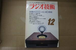 Bｂ2170-b　本　ラジオ技術　1991年12月　話題のDCC　VS　MD　６A7C単管プリアンプ　　ラジオ技術社