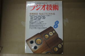 Bｂ2170-b　本　ラジオ技術　1991年８月　音質部品　A級１５W無機関パワーアンプ　　ラジオ技術社