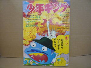 Bb2157-a　本　少年キング　1971年6月6日　No24　デカンショ先生　新規格　あわせて千犯