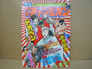 Bｂ2157-バラ　本　週刊少年チャンピオン　1976年3月22日　No.13　浅野ゆう子　ドカベン　がきデカ　