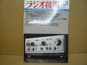 Bｂ2183-b　本　ラジオ技術　1986年3月　新型トランス　PPパワーアンプ　KT66パワーアンプ