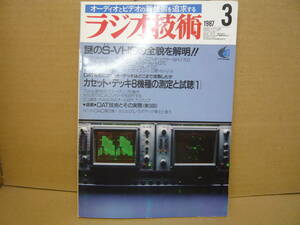 Bｂ2183-b　本　ラジオ技術　1987年3月　S-VHS　カセットデッキ　DAT技術