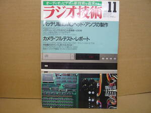 Bｂ2183-b　本　ラジオ技術　1988年11月　バッテリー駆動MCヘッドアンプ　パワーアンプ試作