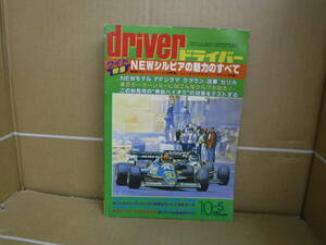 Bb2196-b 本　ドライバー 1983年 10月5日　八重洲出版
