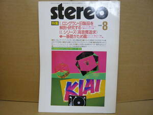 Bｂ2171-a　本　STEREO　1985年8月　ロングラン旧製品　高音質追及