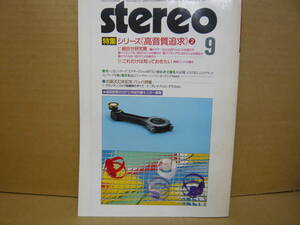 Bｂ2171-a　本　STEREO　1985年9月　高音質追及　プリメインアンプ　バッハ特集