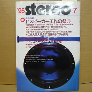 Bｂ2171-c 本 STEREO 1995年７月 スピーカー工作の祭典 本格バックロードホーン ６N-FE１０３自作の画像1