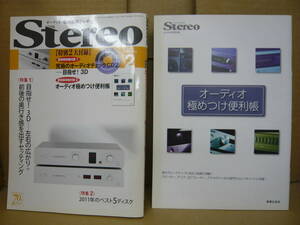 Bｂ2171-バラ　本　STEREO　2012年2月　目指せ３D　左右の広がり　オーディオ便利帳