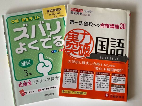 受験研究社 国語 実力突破／ズバリよくでる 理解 東京書籍版