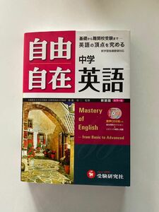 自由自在 中学英語 受験研究社 音声CD2枚つき