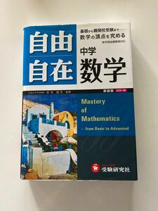 自由自在 中学数学 受験研究社