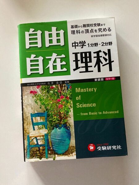 自由自在 中学理科 受験研究社