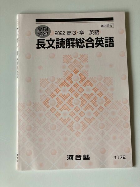 未使用 河合塾 長文読解総合英語 2022夏期講習テキスト